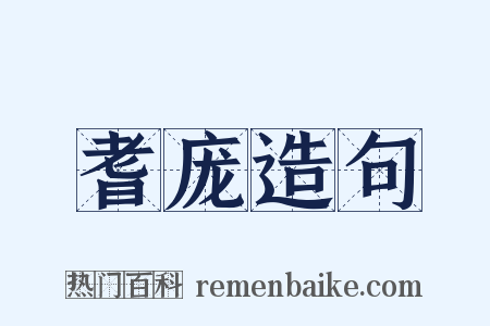 耆庞造句是什么意思的图片